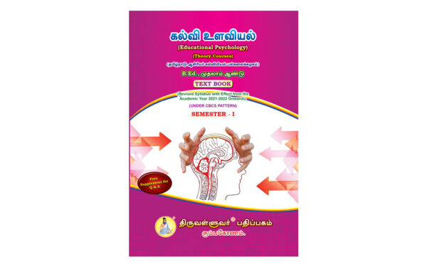 B.Ed. 1st Semester Combo Offer (Tamil Version) – Pedagogy of Commerce and Accountancy Part-I (Pack of 5 Books)
