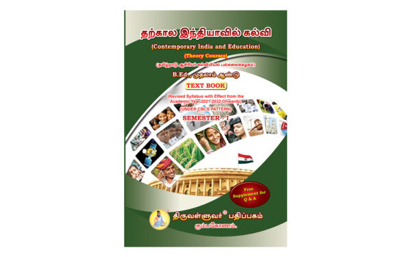 B.Ed. 1st Semester Combo Offer (Tamil Version) – Pedagogy of History Part-I (Pack of 5 Books)