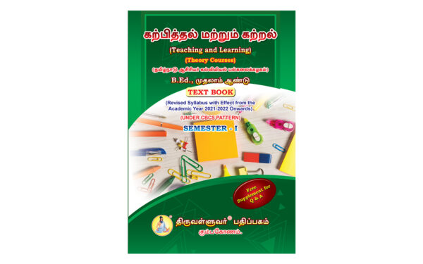 B.Ed. 1st Semester Combo Offer (Tamil Version) – Pedagogy of Commerce and Accountancy Part-I (Pack of 5 Books)