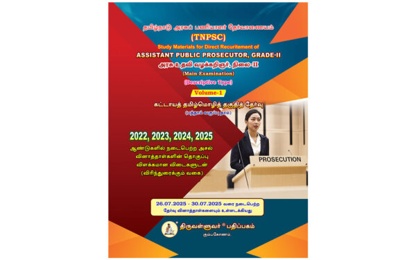 TNPSC Assistant Public Prosecutor Grade-II (APP) Main Exam Study Materials - Complete Set of 7 Volumes (Tamil & English Medium)