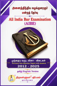 All India Bar Examination (AIBE) Previous Year Question Papers with Answers (2012 - 2025) - Tamil & English Version