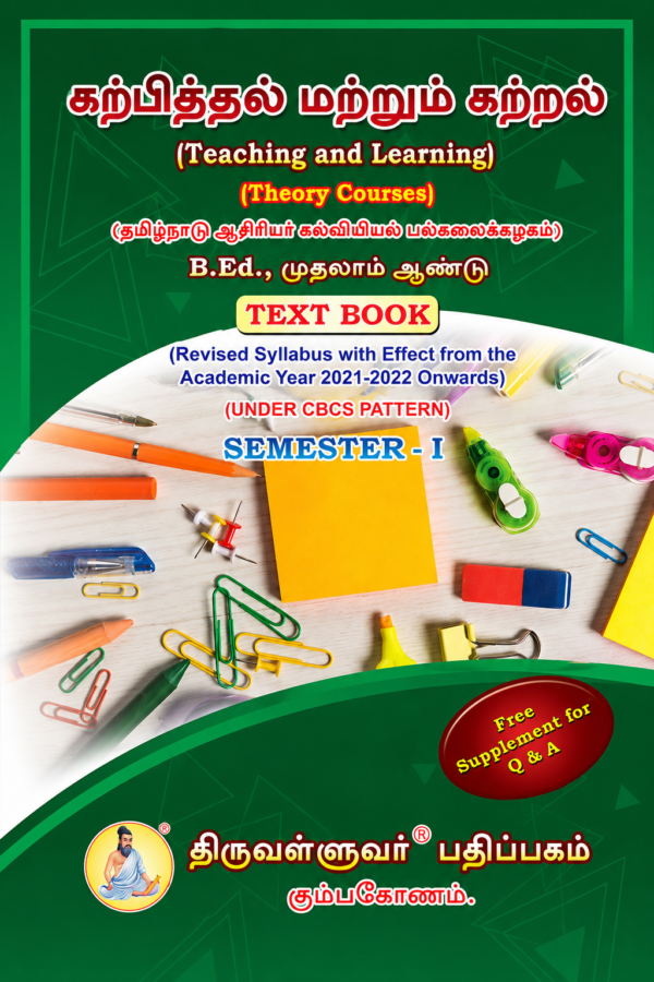 C1 B B.Ed. 1st Semester Combo Offer (Tamil Version) – Pedagogy of Computer Science Part-I (Pack of 5 Books)