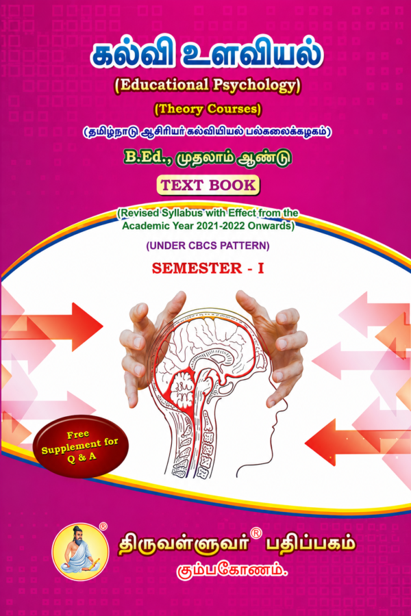 C1 D B.Ed. 1st Semester Combo Offer (Tamil Version) – Pedagogy of Computer Science Part-I (Pack of 5 Books)