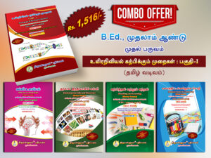 B.Ed. 1st Semester Combo Offer (Tamil Version) - Pedagogy of Biological Science Part - I (Pack of 5 Books)