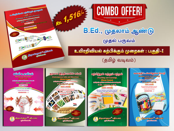 B.Ed. 1st Semester Combo Offer (Tamil Version) - Pedagogy of Biological Science Part - I (Pack of 5 Books)