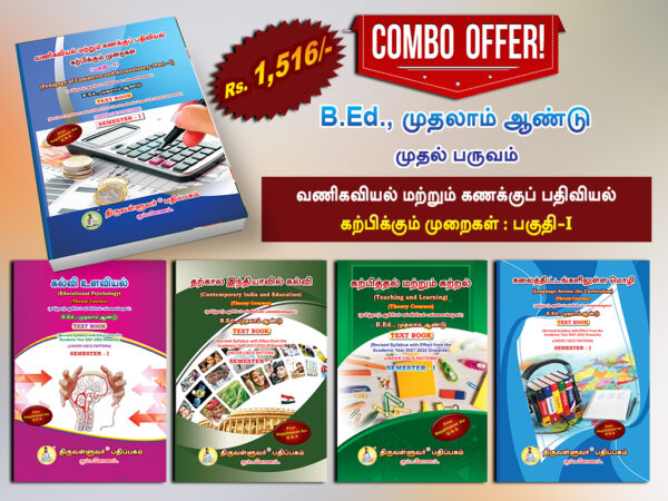 B.Ed. 1st Semester Combo Offer (Tamil Version) – Pedagogy of Commerce and Accountancy Part-I (Pack of 5 Books)