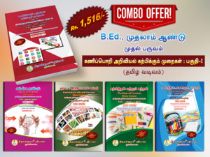 B.Ed. 1st Semester Combo Offer (Tamil Version) – Pedagogy of Computer Science Part-I (Pack of 5 Books)