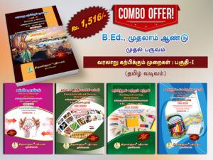 B.Ed. 1st Semester Combo Offer (Tamil Version) – Pedagogy of History Part-I (Pack of 5 Books)