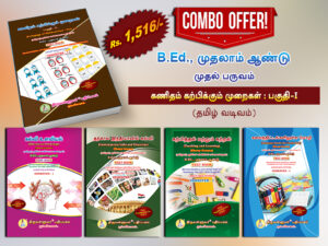 B.Ed. 1st Semester Combo Offer (Tamil Version) – Pedagogy of Mathematics Part-I (Pack of 5 Books)