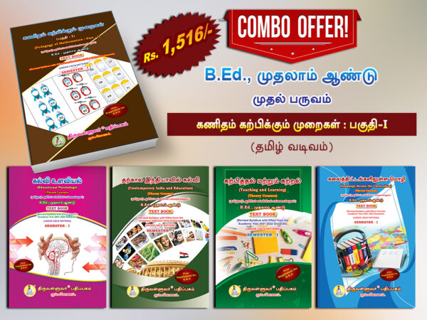 B.Ed. 1st Semester Combo Offer (Tamil Version) – Pedagogy of Mathematics Part-I (Pack of 5 Books)