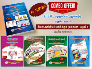 B.Ed. 1st Semester Combo Offer (Tamil Version) – Pedagogy of Physical Science Part-I (Pack of 5 Books)