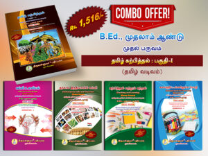 B.Ed. 1st Semester Combo Offer – Pedagogy of Tamil Part-I (Pack of 5 Books)