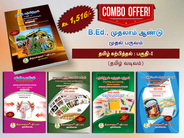 B.Ed. 1st Semester Combo Offer – Pedagogy of Tamil Part-I (Pack of 5 Books)