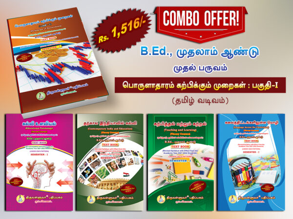 B.Ed. 1st Semester Combo Offer (Tamil Version) – Pedagogy of Economics Part-I (Pack of 5 Books)