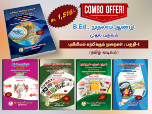 B.Ed. 1st Semester Combo Offer (Tamil Version) – Pedagogy of Geography Part-I (Pack of 5 Books)