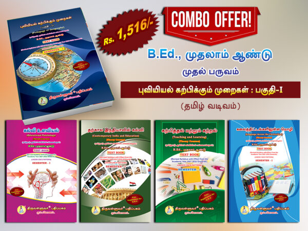 B.Ed. 1st Semester Combo Offer (Tamil Version) – Pedagogy of Geography Part-I (Pack of 5 Books)