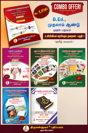 PED BIO TAMIL B.Ed. 1st Semester Combo Offer (Tamil Version) - Pedagogy of Biological Science Part - I (Pack of 5 Books)