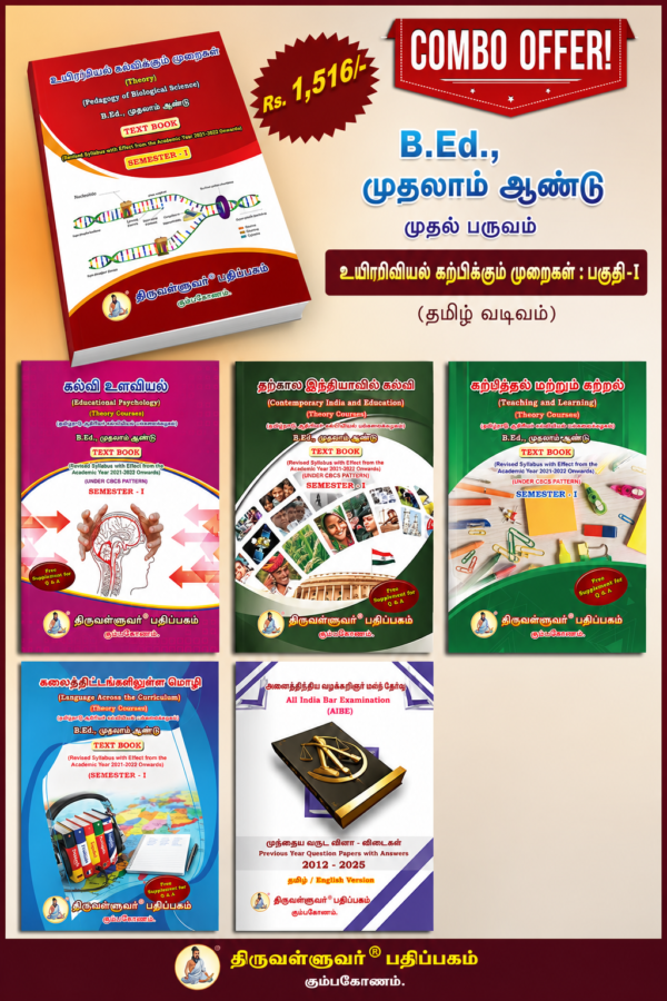 PED BIO TAMIL B.Ed. 1st Semester Combo Offer (Tamil Version) - Pedagogy of Biological Science Part - I (Pack of 5 Books)