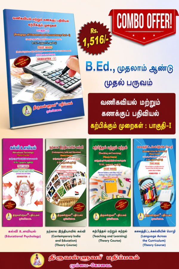 PED COMMERC TAMI B.Ed. 1st Semester Combo Offer (Tamil Version) – Pedagogy of Commerce and Accountancy Part-I (Pack of 5 Books)