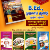 B.Ed. 1st Semester Combo Offer (Tamil Version) – Pedagogy of History Part-I (Pack of 5 Books)