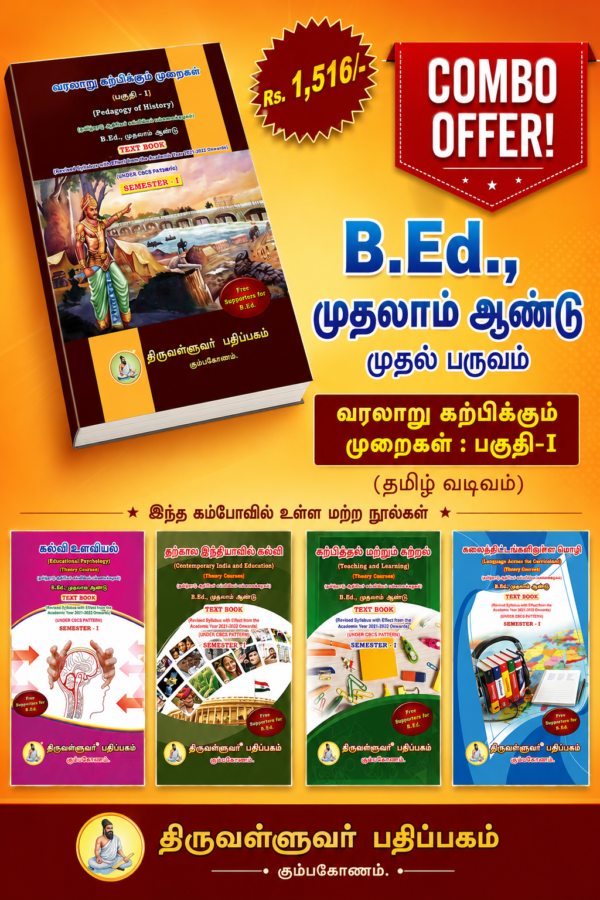B.Ed. 1st Semester Combo Offer (Tamil Version) – Pedagogy of History Part-I (Pack of 5 Books)