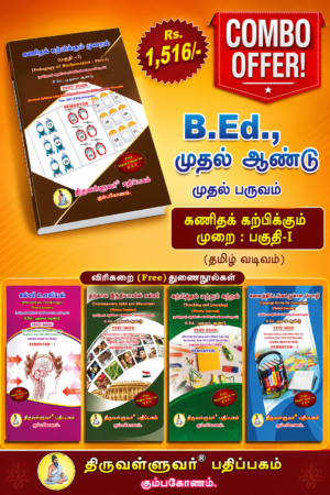 PED MATH TAM B.Ed. 1st Semester Combo Offer (Tamil Version) – Pedagogy of Mathematics Part-I (Pack of 5 Books)