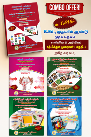PED OF COMPU TAML B.Ed. 1st Semester Combo Offer (Tamil Version) – Pedagogy of Computer Science Part-I (Pack of 5 Books)