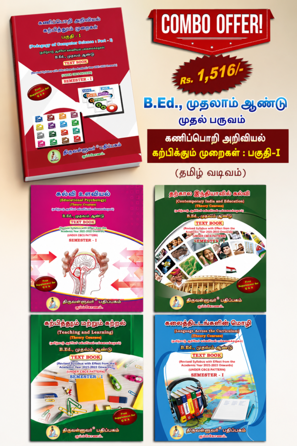 PED OF COMPU TAML B.Ed. 1st Semester Combo Offer (Tamil Version) – Pedagogy of Computer Science Part-I (Pack of 5 Books)