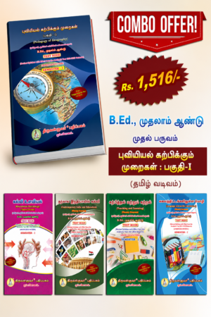 Ped of Geo tamil B.Ed. 1st Semester Combo Offer (Tamil Version) – Pedagogy of Geography Part-I (Pack of 5 Books)