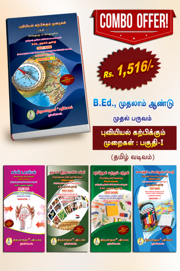 Ped of Geo tamil B.Ed. 1st Semester Combo Offer (Tamil Version) – Pedagogy of Geography Part-I (Pack of 5 Books)