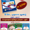 Ped of economic tamil B.Ed. 1st Semester Combo Offer (Tamil Version) – Pedagogy of Economics Part-I (Pack of 5 Books)