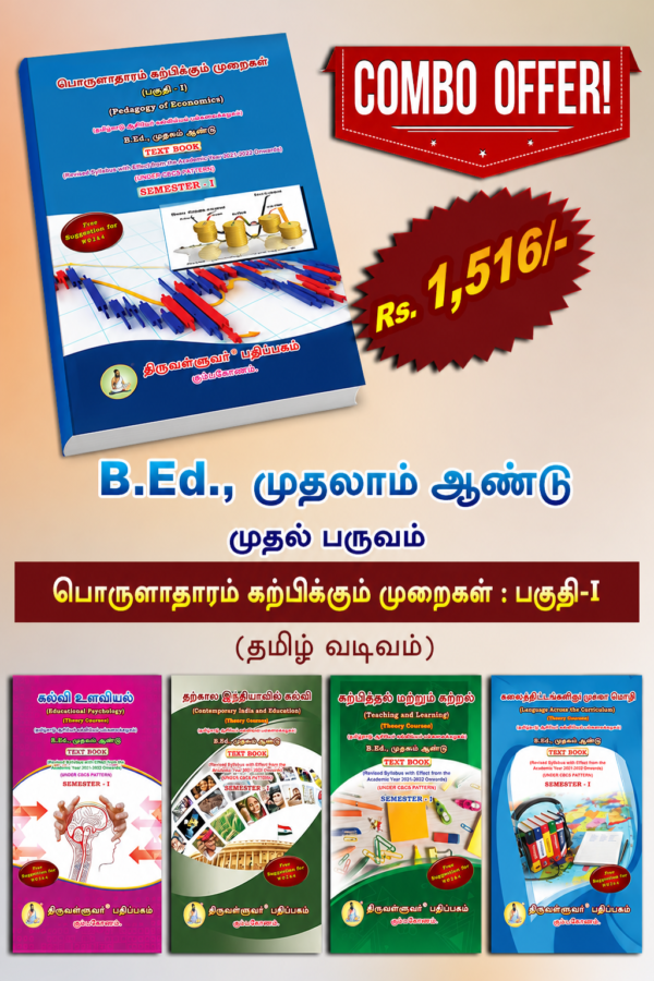 Ped of economic tamil B.Ed. 1st Semester Combo Offer (Tamil Version) – Pedagogy of Economics Part-I (Pack of 5 Books)