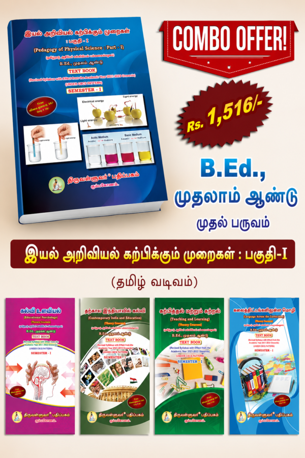 Physical sci tamil B.Ed. 1st Semester Combo Offer (Tamil Version) – Pedagogy of Physical Science Part-I (Pack of 5 Books)