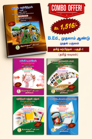 Tamil B.Ed. 1st Semester Combo Offer – Pedagogy of Tamil Part-I (Pack of 5 Books)