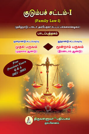 400-x-600---Family-Law-Tamil குடும்பச் சட்டம் - I (Family Law - I) Text Book - 3 Year Law Course Semester I & 5 Year Law Course Semester III - Tamil Medium