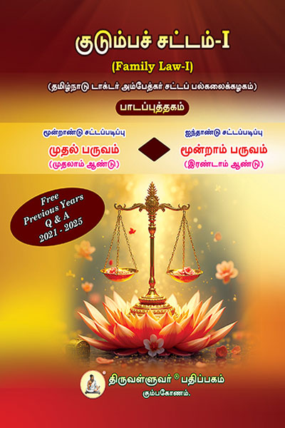 குடும்பச் சட்டம் - I (Family Law - I) Text Book - 3 Year Law Course Semester I & 5 Year Law Course Semester III - Tamil Medium