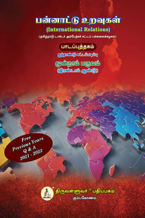 400-x-600---International-Relation---tamil பன்னாட்டு உறவுகள் (International Relations) Text Book - Five Year Regular Law Course Semester III - Tamil Medium