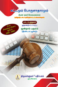 சட்டமும் பொருளாதாரமும் (Law and Economics) Text Book - Five Year Regular Law Course Semester III - Tamil Medium