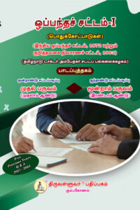 ஒப்பந்தச் சட்டம் - I (Law of Contract - I) Text Book - 3 Year Law Course Semester I & 5 Year Law Course Semester III - Tamil Medium