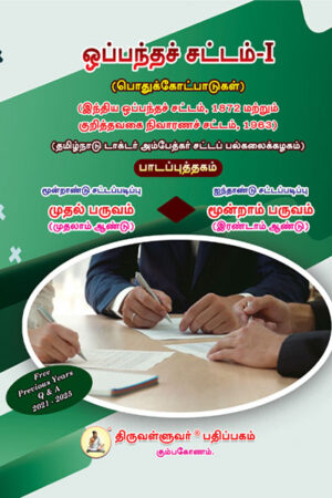 400-x-600---Law-of-Contract---Tamil ஒப்பந்தச் சட்டம் - I (Law of Contract - I) Text Book - 3 Year Law Course Semester I & 5 Year Law Course Semester III - Tamil Medium