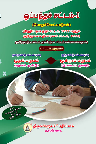 400-x-600---Law-of-Contract---Tamil ஒப்பந்தச் சட்டம் - I (Law of Contract - I) Text Book - 3 Year Law Course Semester I & 5 Year Law Course Semester III - Tamil Medium