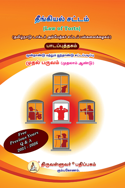 400-x-600---Law-of-Torts-Tamil தீங்கியல் சட்டம் (Law of Torts) Text Book - 3 Year and 5 Year Regular Course First year, Semester I - Tamil Medium