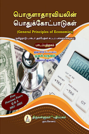 General-Principles-of-Economics-Tamil பொருளாதாரவியலின் பொதுக்கோட்பாடுகள் (General Principles of Economics) Text Book - Five Year law Regular Course Semester I - Tamil Medium