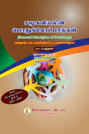 General-Principles-of-Sociology-Tamil சமூகவியலின் பொதுக்கோட்பாடுகள் (General Principles of Sociology) Text Book - Five Year Law Regular Course Semester I - Tamil Medium