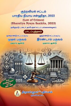 குற்றவியல் சட்டம் – Bharatiya Nyaya Sanhita , 2023 (பாடப்புத்தகம்) – Tamil Medium