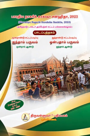 Bharatiya Nagarik Suraksha Sanhita, 2023 (BNSS) – Tamil Edition | 3 Year & 5 Year LL.B. Text Book
